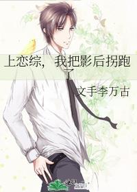上恋综,我把影后拐跑了
