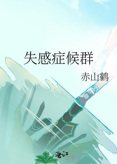 失感癥候群