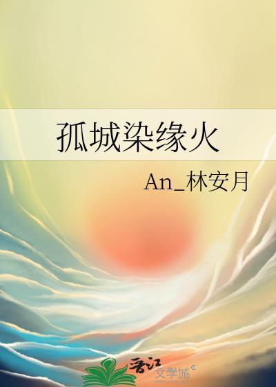 孤城染缘火