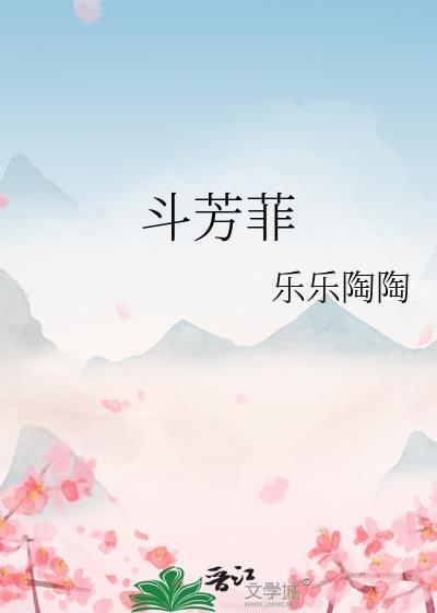 斗芳菲