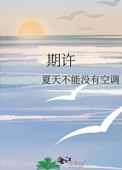 期许