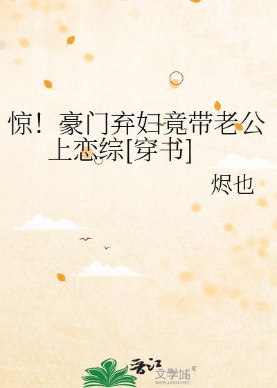 惊！豪门弃妇竟带老公上恋综[穿书]