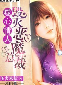 噬心情人，毁灭恶魔总裁