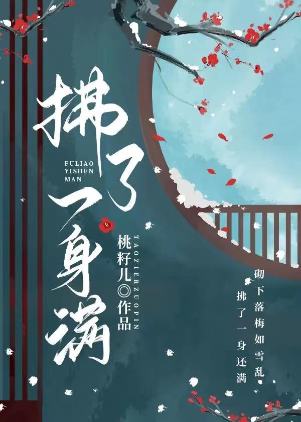 拂了一身满