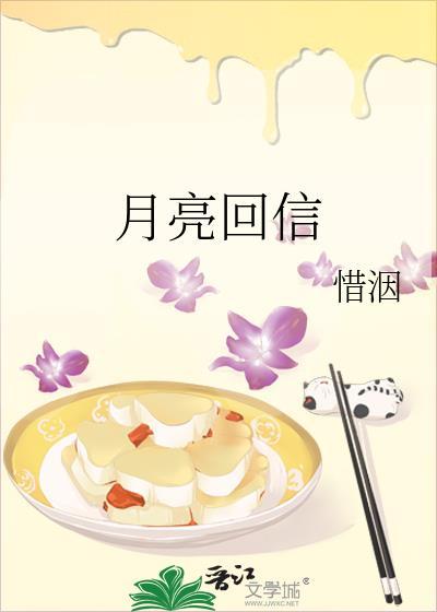 月亮回信