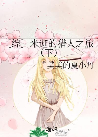 ［综］米迦的猎人之旅（下）