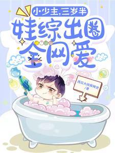 小少主，三岁半，娃综出圈全网爱