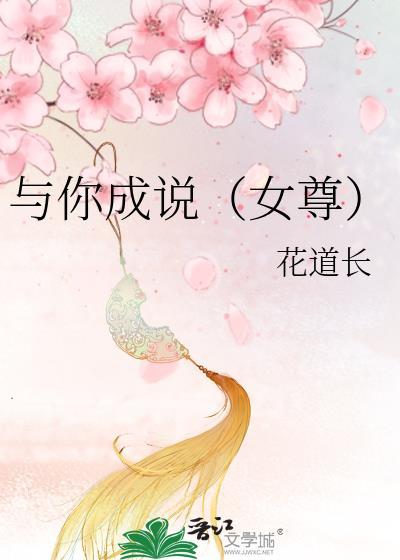 与你成说（女尊）