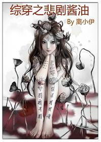 综穿之悲剧酱油