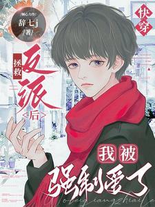 快穿：拯救反派后我被强制爱了