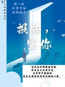 报告，宣你