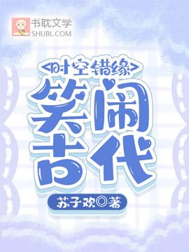 时空错缘：笑闹古代