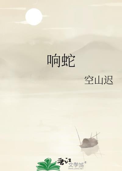 响蛇
