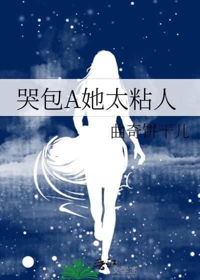 哭包A她太粘人