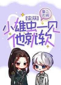 小雄虫一见他就软[虫族]