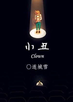 小丑