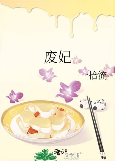 废妃