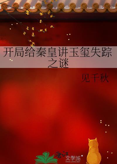 开局给秦皇讲玉玺失踪之谜
