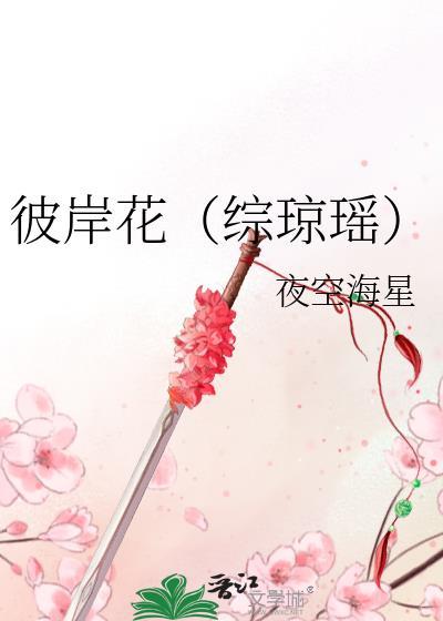 彼岸花(综琼瑶)