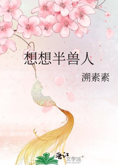想想半兽人