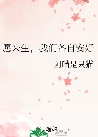 愿来生，我们各自安好