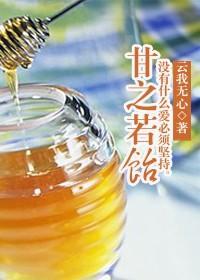 甘之若饴