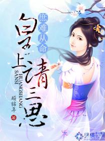 庶难从命：皇上请三思