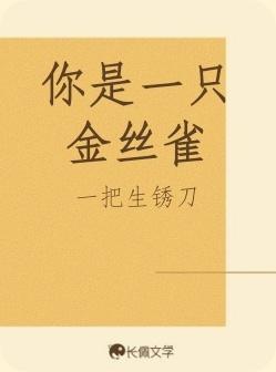 你是一只金丝雀