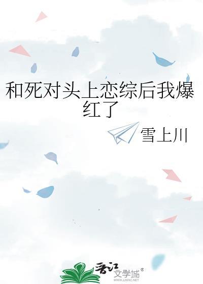 和死对头上恋综后我爆红了