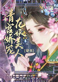 清宫娇宠花妖美人(穿书)