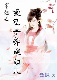 穿越之卖包子养媳妇儿