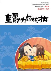 皇后，朕为尔梳妆