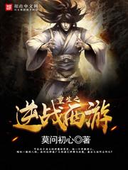 重生之逆战西游