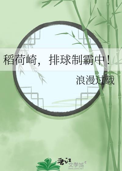 稻荷崎,排球制霸中!