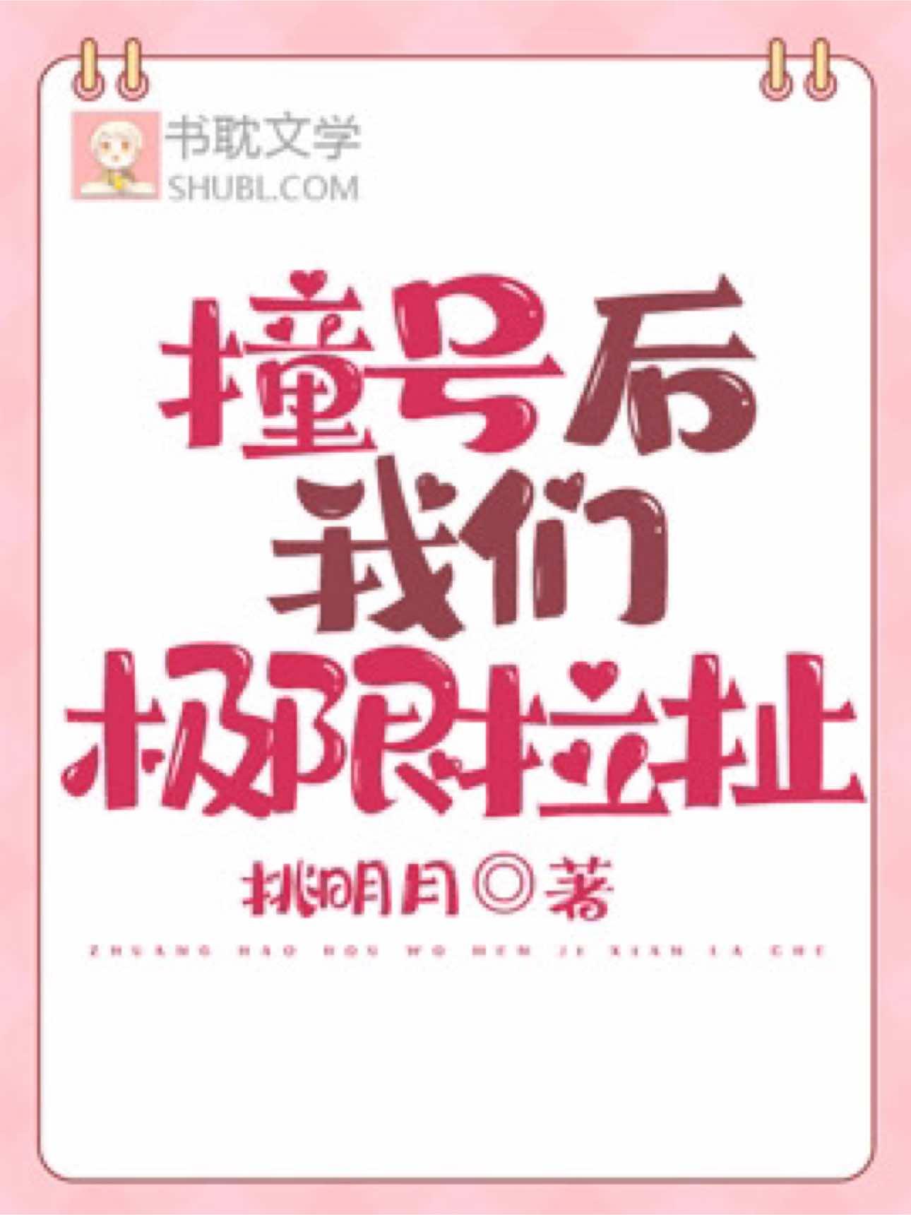 撞号后我们极限拉扯