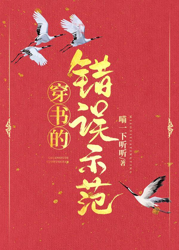 穿书的错误示范