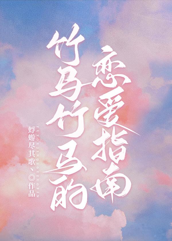 竹马竹马的恋爱指南