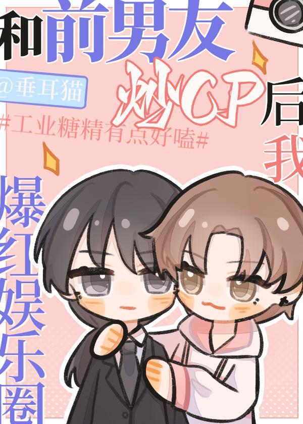 和前男友炒cp后我爆红娱乐圈
