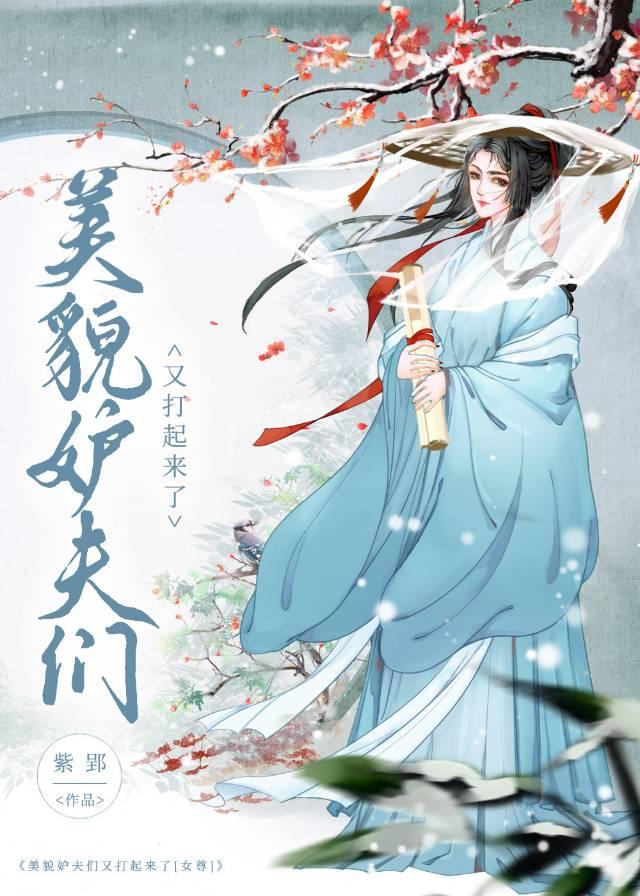 美貌妒夫们又打起来了[女尊]