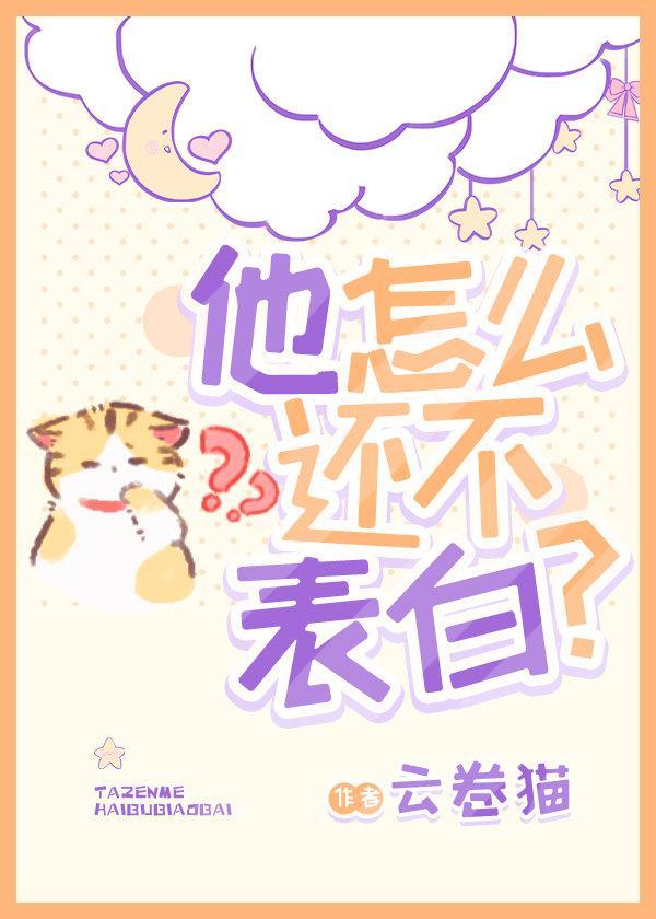 读心之他怎么还不表白