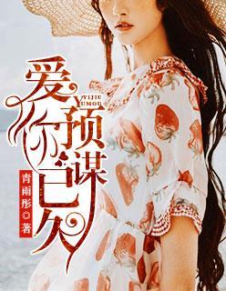 爱你，预谋已久