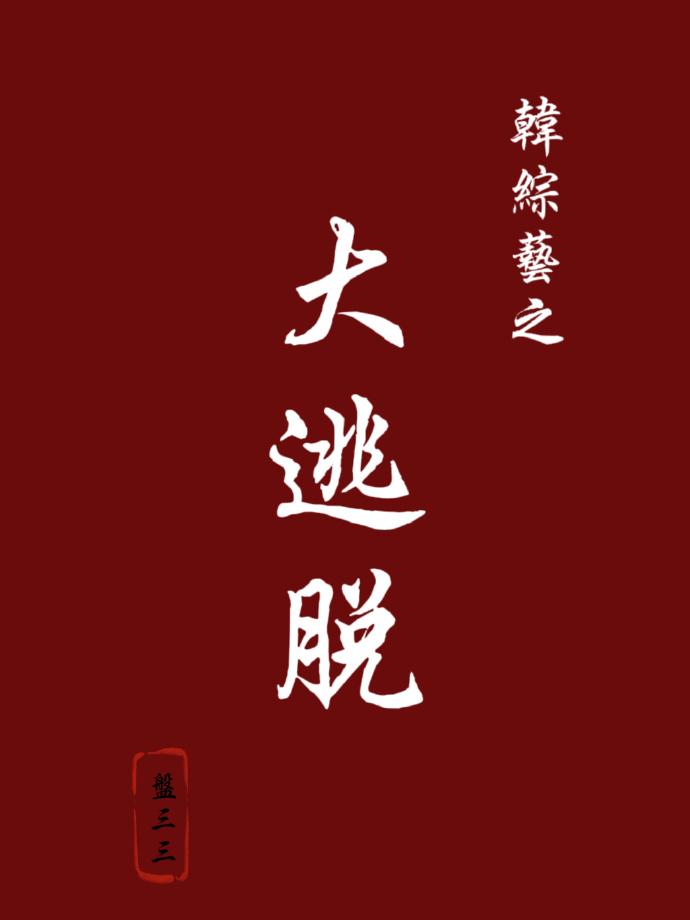 韩综艺之大逃脱