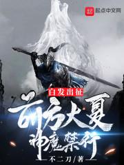 白发出征：前方大夏，神魔禁行！
