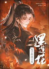 黑莲花太子养崽日常