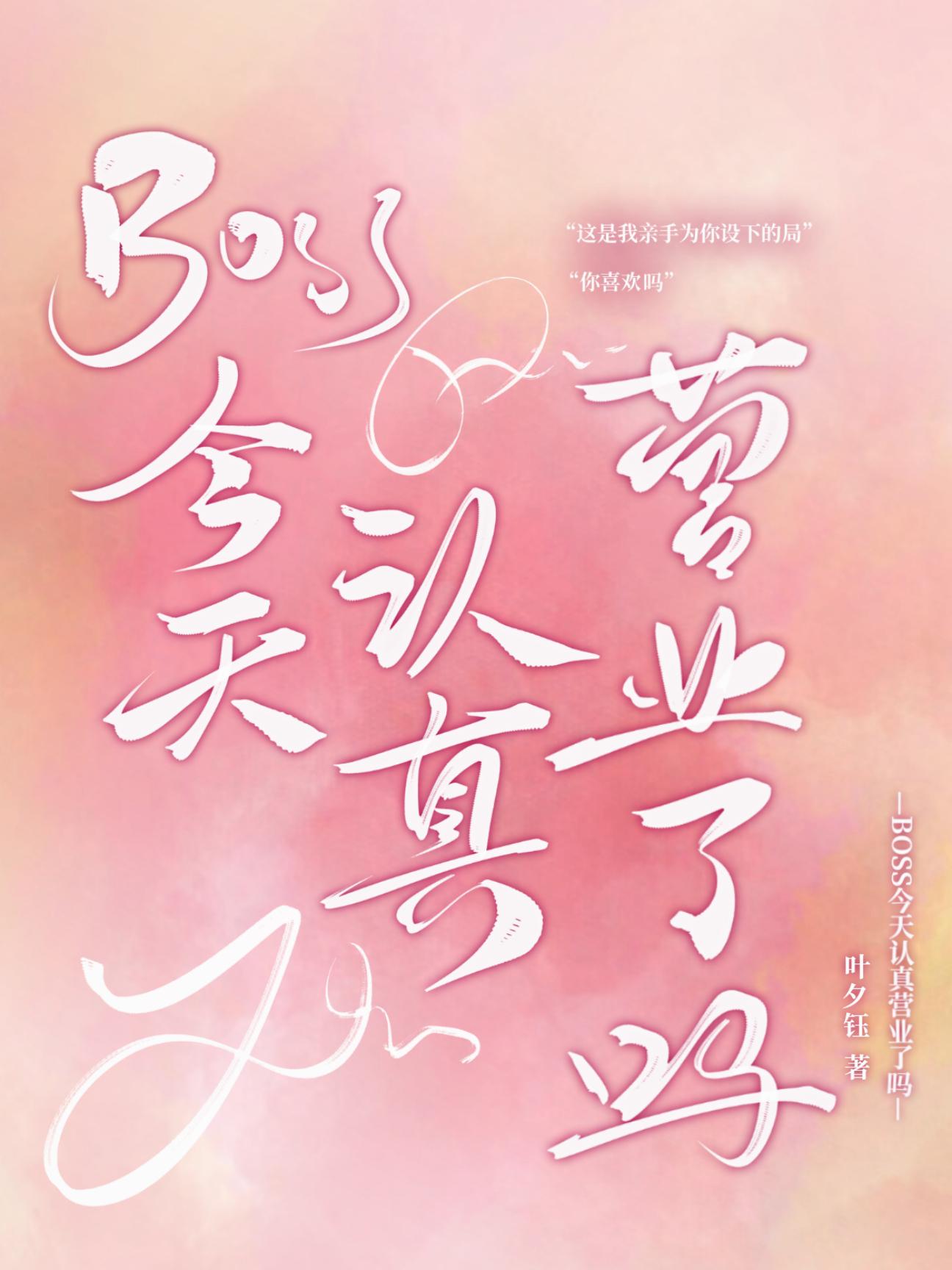 BOSS今天认真营业了吗