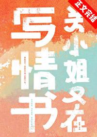 关小姐又在写情书