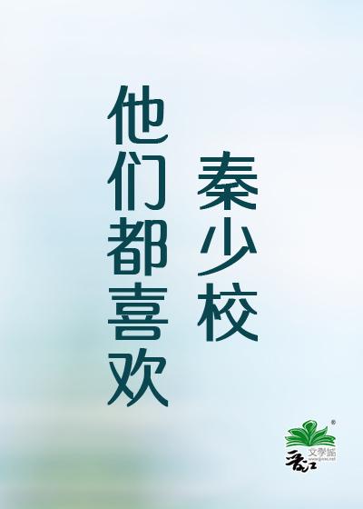 他们都喜欢秦少校