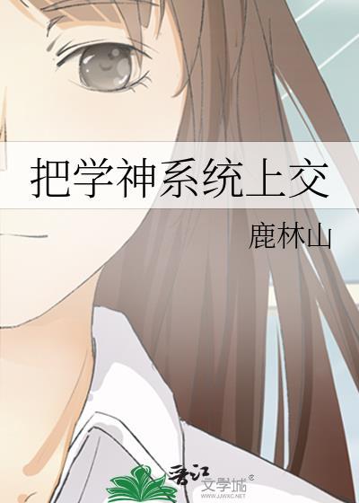 把学神系统上交