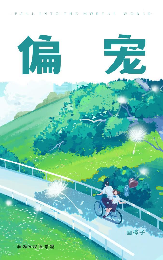 偏宠[校园]