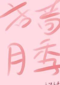 吝啬月季[be]